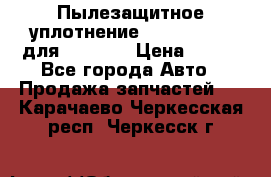 Пылезащитное уплотнение 195-63-93170 для komatsu › Цена ­ 800 - Все города Авто » Продажа запчастей   . Карачаево-Черкесская респ.,Черкесск г.